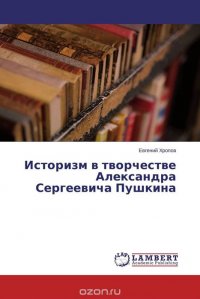 Историзм в творчестве Александра Сергеевича Пушкина