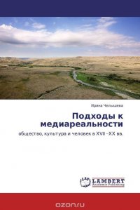 Подходы к медиареальности