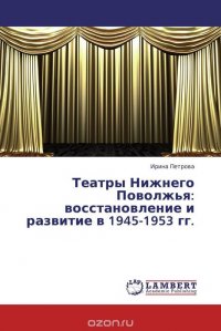 Театры Нижнего Поволжья: восстановление и развитие в 1945-1953 гг