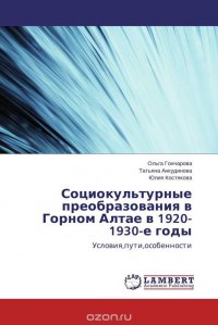 Социокультурные преобразования в Горном Алтае в 1920-1930-е годы