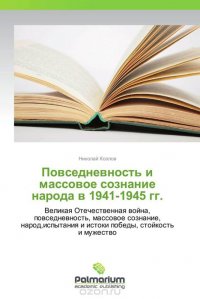 Повседневность и массовое сознание народа в 1941-1945 гг