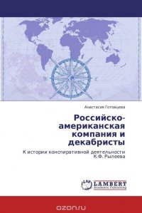 Российско-Американская Компания и И Декабристы