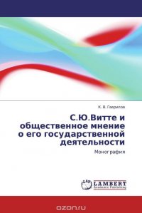 С.Ю.Витте и общественное мнение о его государственной деятельности