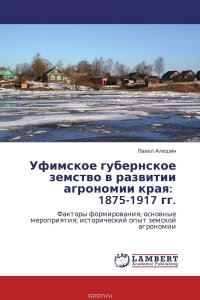 Уфимское губернское земство в развитии агрономии края: 1875-1917 гг