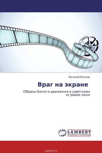 Враг на экране