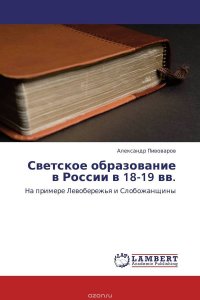 Светское образование в России в 18-19 вв