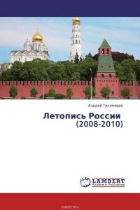 Летопись России (2008-2010)