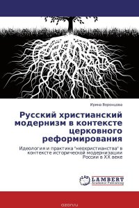 Русский христианский модернизм в контексте церковного реформирования