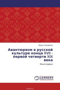 Авантюризм в русской культуре конца XVII - первой четверти XIX века