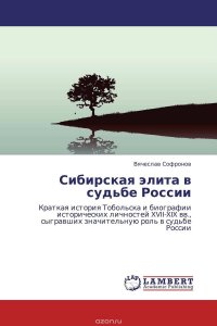 Сибирская элита в судьбе России