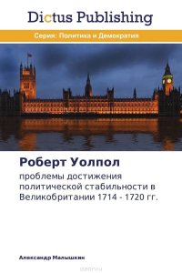 Роберт Уолпол