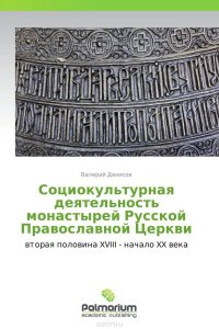 Социокультурная деятельность монастырей Русской Православной Церкви