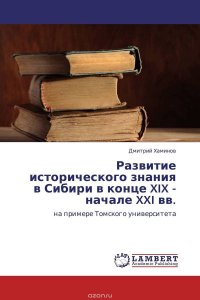 Развитие исторического знания в Сибири в конце XIX - начале XXI вв