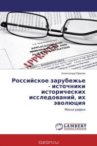 Российское зарубежье - источники исторических исследований, их эволюция