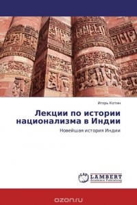 Лекции по истории национализма в Индии