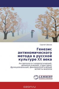 Генезис антиномического метода в русской культуре XX века