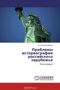 Проблемы историографии российского зарубежья