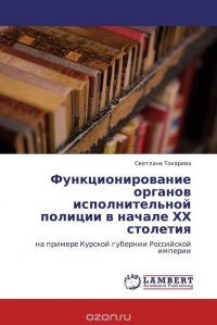 Функционирование органов исполнительной полиции в начале ХХ столетия