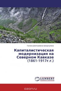 Капиталистическая модернизация на Северном Кавказе (1861-1917г.г.)