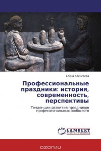 Профессиональные праздники: история, современность, перспективы