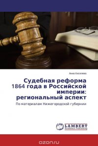 Судебная реформа 1864 года в Российской империи: региональный аспект