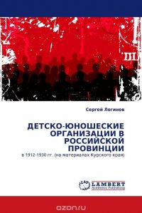 ДЕТСКО-ЮНОШЕСКИЕ ОРГАНИЗАЦИИ В РОССИЙСКОЙ ПРОВИНЦИИ