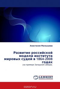 Развитие российской модели института мировых судей в 1864-2008 годах