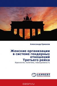 Женские организации в системе гендерных отношений Третьего рейха