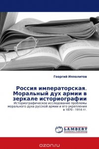 Россия императорская. Моральный дух армии в зеркале историографии