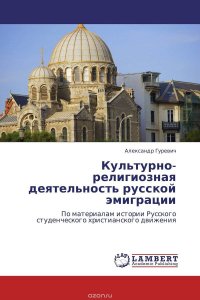 Культурно-религиозная деятельность русской эмиграции