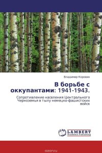 В борьбе с оккупантами: 1941-1943