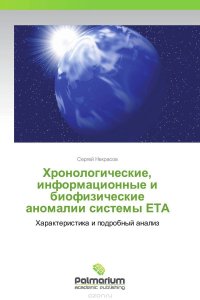 Хронологические, информационные и биофизические аномалии системы ЕТА