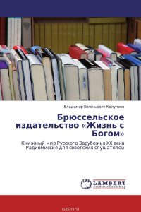 Брюссельское издательство «Жизнь с Богом»