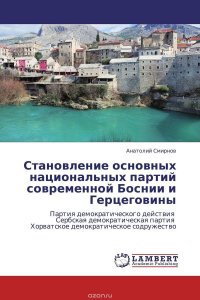 Становление основных национальных партий современной Боснии и Герцеговины