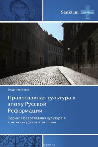 Православная культура в эпоху Русской Реформации