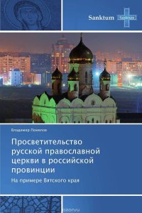 Просветительство русской православной церкви в российской провинции