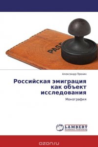 Российская эмиграция как объект исследования