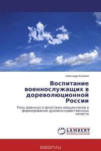 Воспитание военнослужащих в дореволюционной России