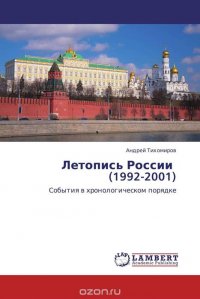 Летопись России (1992-2001)