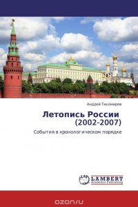 Летопись России (2002-2007)