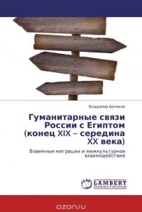 Гуманитарные связи России с Египтом (конец XIX – середина XX века)