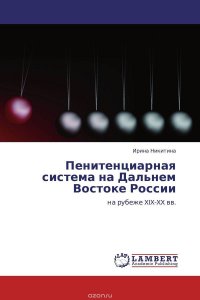 Пенитенциарная система на Дальнем Востоке России