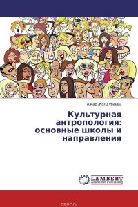 Культурная антропология: основные школы и направления