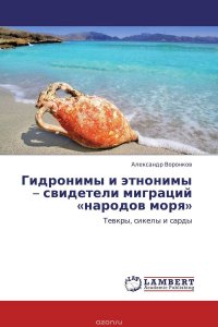 Гидронимы и этнонимы – свидетели миграций «народов моря»