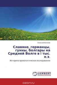 Славяне, германцы, гунны, болгары на Средней Волге в I тыс. н.э