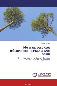 Новгородское общество начала XVII века