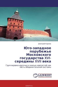 Юго-западное порубежье Московского государства XVI-середины XVII века