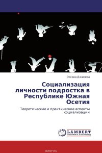 Социализация личности подростка в Республике Южная Осетия