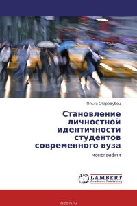 Становление личностной идентичности студентов современного вуза