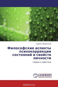 Философские аспекты психокоррекции состояний и свойств личности